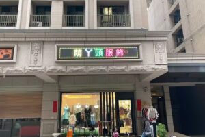 萌ㄚ頭服飾（童裝、女裝、飾品、鞋帽）