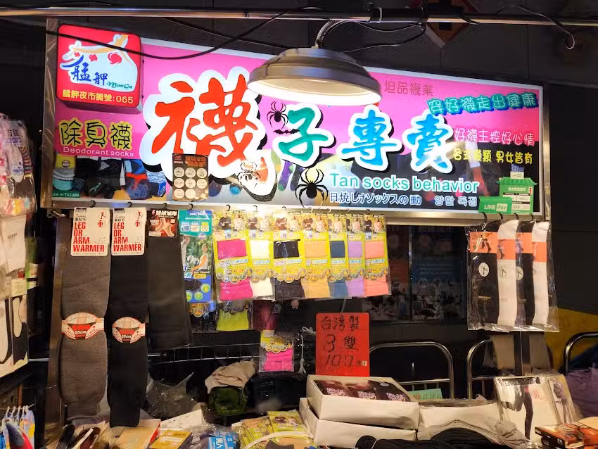 艋舺夜市 坦品襪業