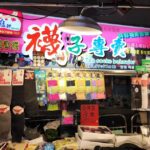 艋舺夜市 坦品襪業