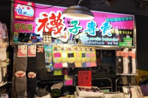 艋舺夜市 坦品襪業