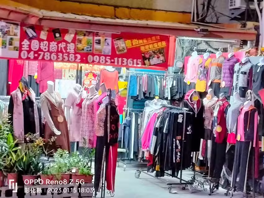 咪咪服飾內衣坊