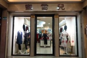 蜜雪兒開發股份有限公司成都店