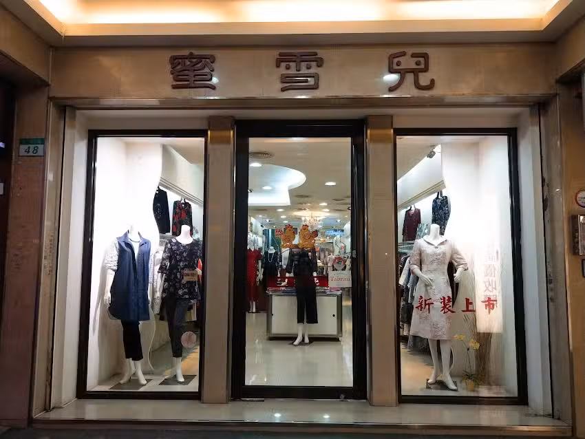 蜜雪兒開發股份有限公司成都店