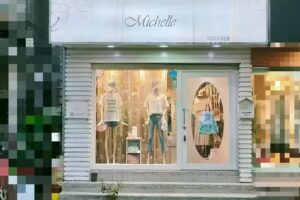 Michelle日韓服飾店