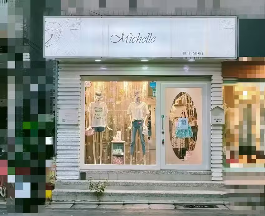 Michelle日韓服飾店