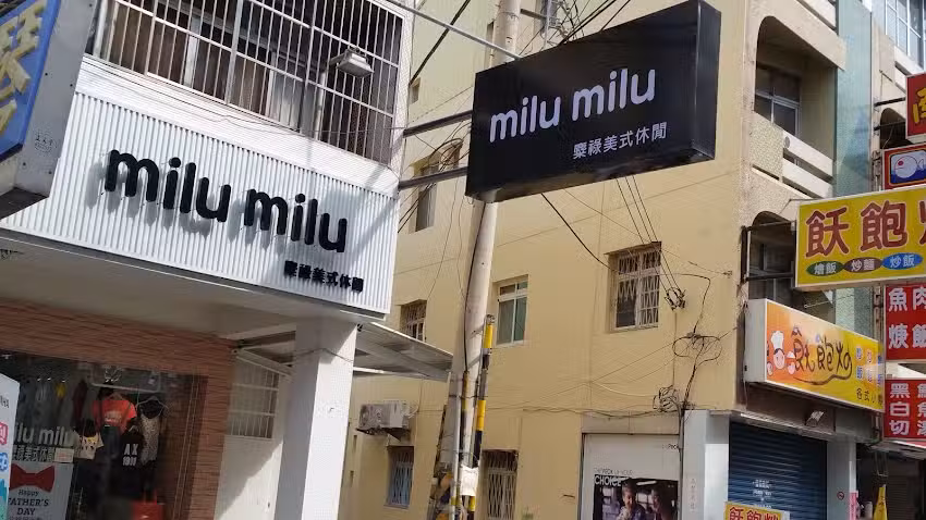 MiluMilu 二手精品