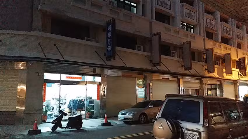 明輝男飾 中性牛仔服飾 加大尺碼服飾 工商團體服