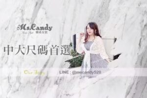 Ms. Candy中大尺碼韓系服飾工作室