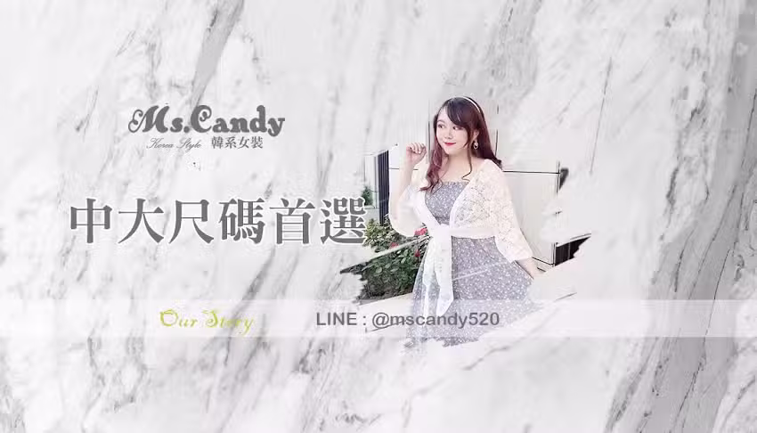 Ms. Candy中大尺碼韓系服飾工作室