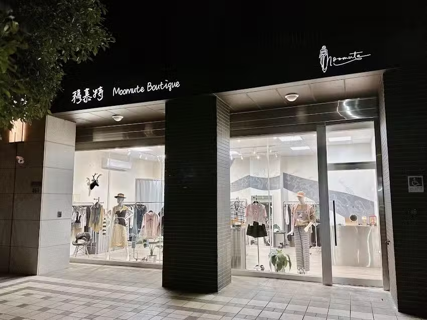 穆慕特 &bull; Moomute 時裝工作室