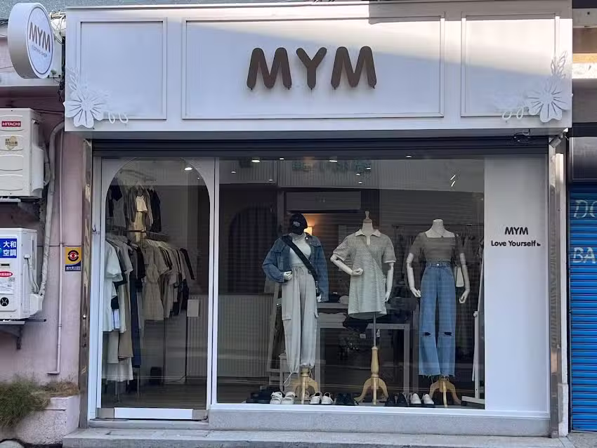 MYM闆娘短短服飾店