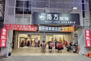 南方服飾專櫃設計師暢貨中心（屏東店）08-7327632