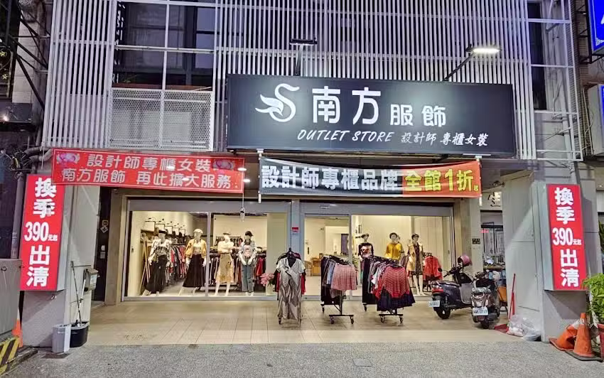 南方服飾專櫃設計師暢貨中心（屏東店）08-7327632