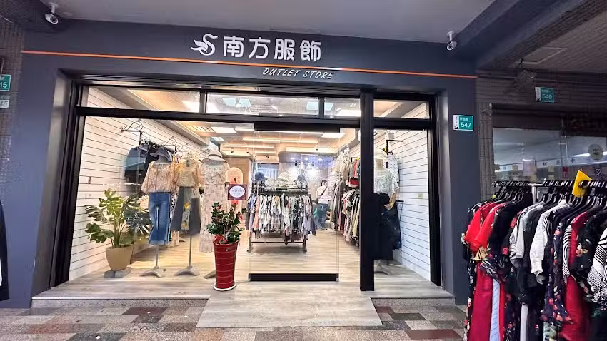 南方服飾專櫃設計師暢貨中心（台南崇德店）06-2679012