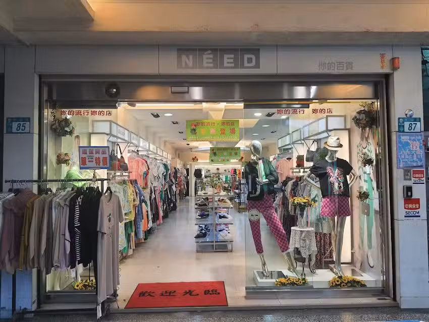 NEED你的流行服飾