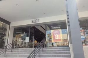 NET 和美一店