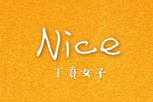 Nice丁頁女子服飾