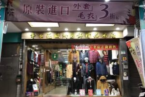 牛家莊男飾牛仔精品服飾店