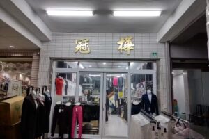 OL冠樺服飾-冠樺服裝行