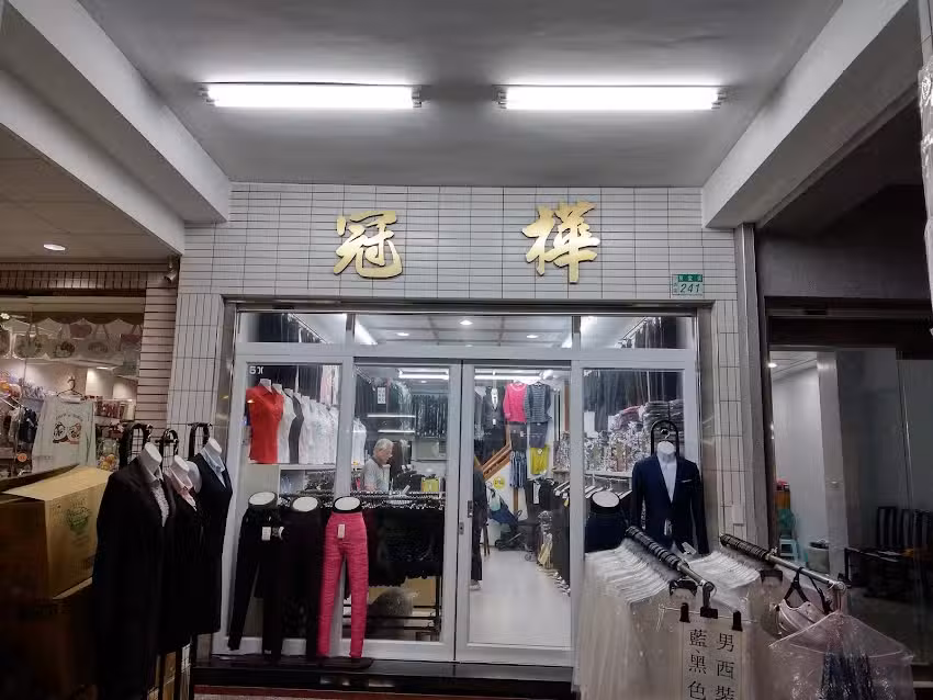 OL冠樺服飾-冠樺服裝行