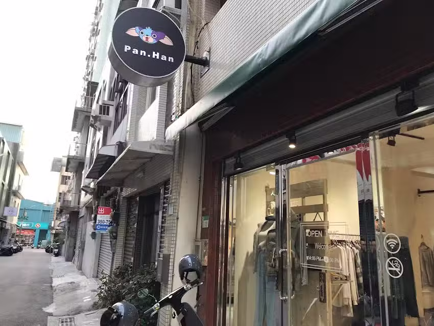 Pan.han 服飾店
