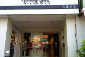 Perngyuh_芃諭名品_草屯店