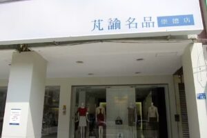 Perngyuh_芃諭名品_崇德店