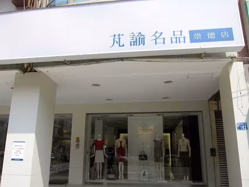 Perngyuh_芃諭名品_崇德店