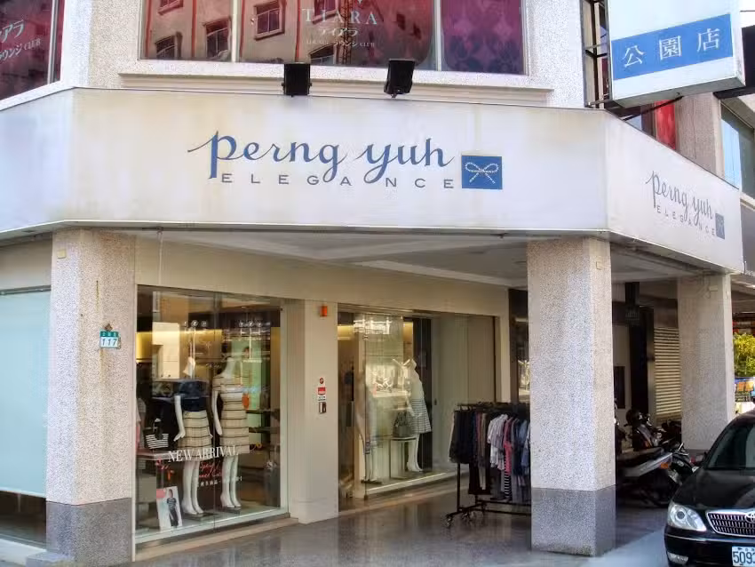 Perngyuh_芃諭名品_公園店