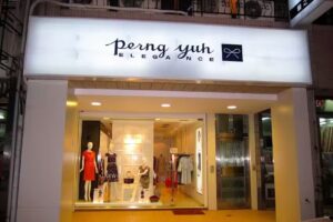 Perngyuh_芃諭名品_儷之坊(加盟店)