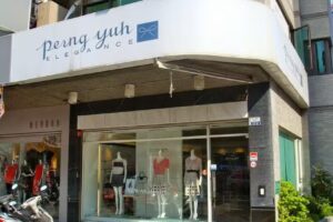 Perngyuh_芃諭名品_永康店