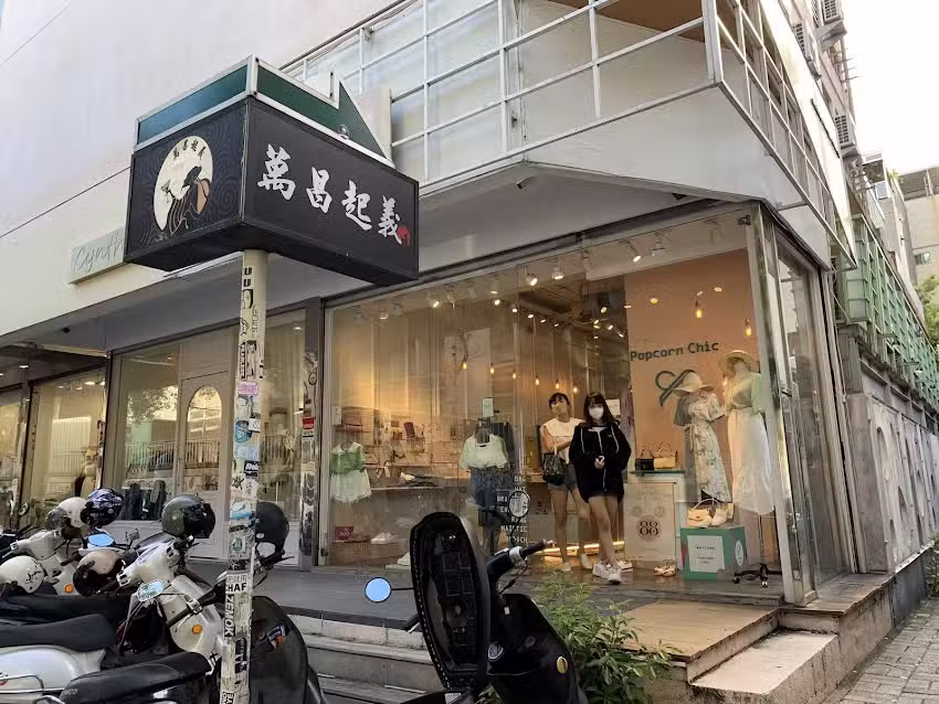 POPCORN CHIC-台南店
