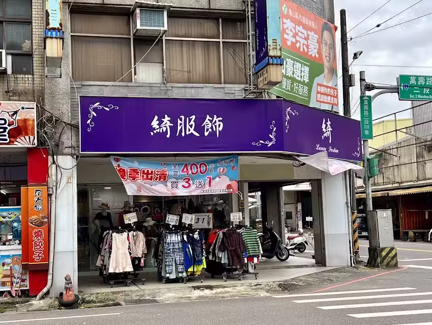 綺服飾龜山店