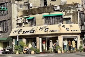 巧都精品服飾名店