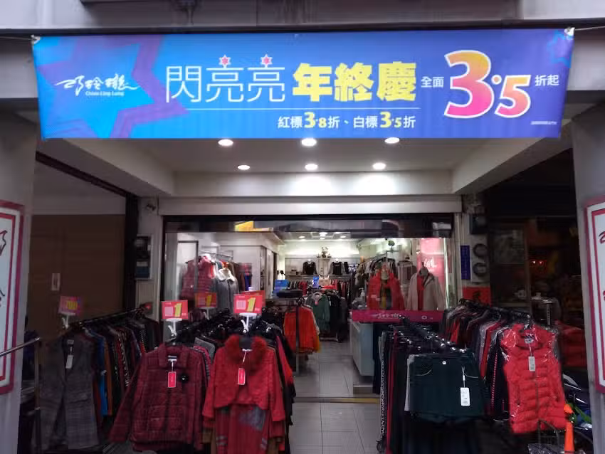 巧玲瓏服飾（桃園力行店）