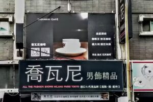 喬瓦尼男飾精品