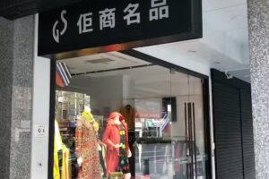 佢商名品GIORGIO SEDRA／復興店