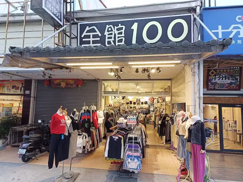 全館100