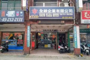 全銷企業有限公司