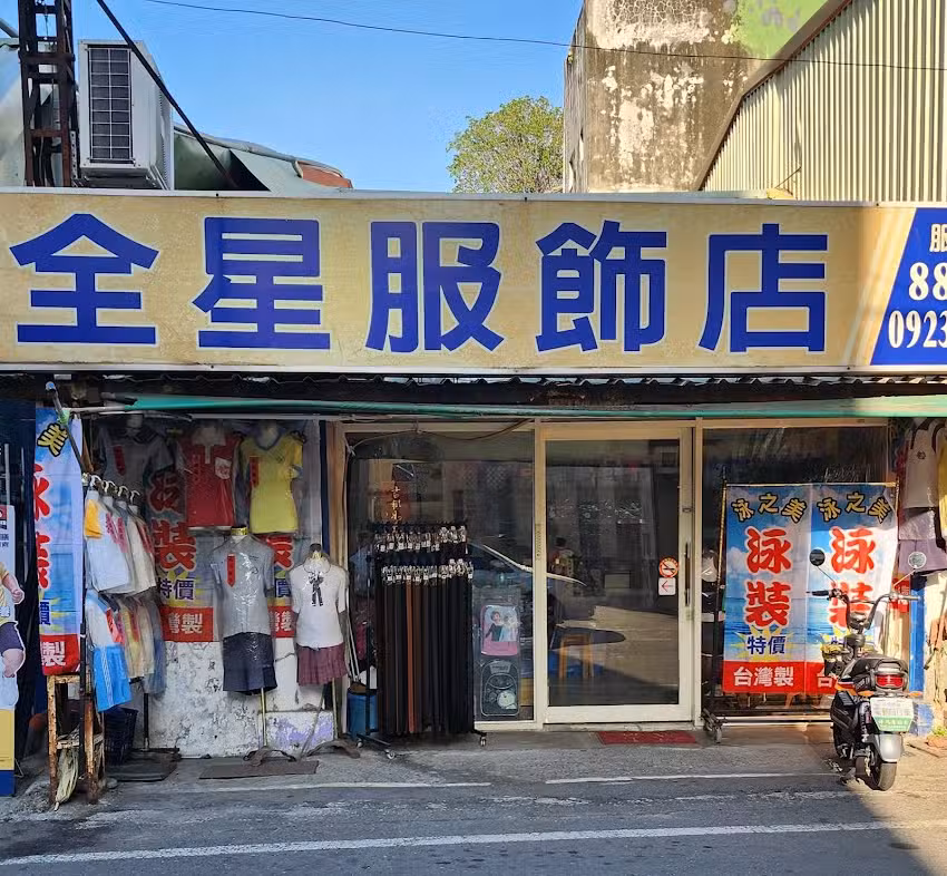 全星服飾店(學生制服及泳裝專賣店)