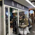荏苒古著 西門店
