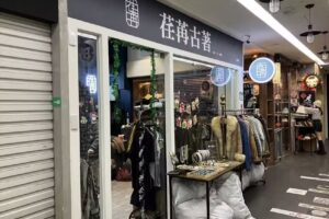 荏苒古著 西門店