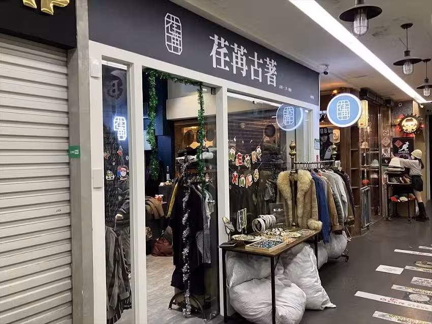 荏苒古著 西門店