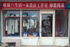 軟妹的生活（來店前請先預約）