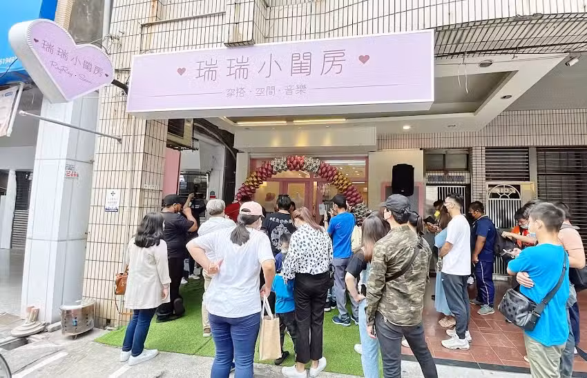 ️瑞瑞小閨房 預約制