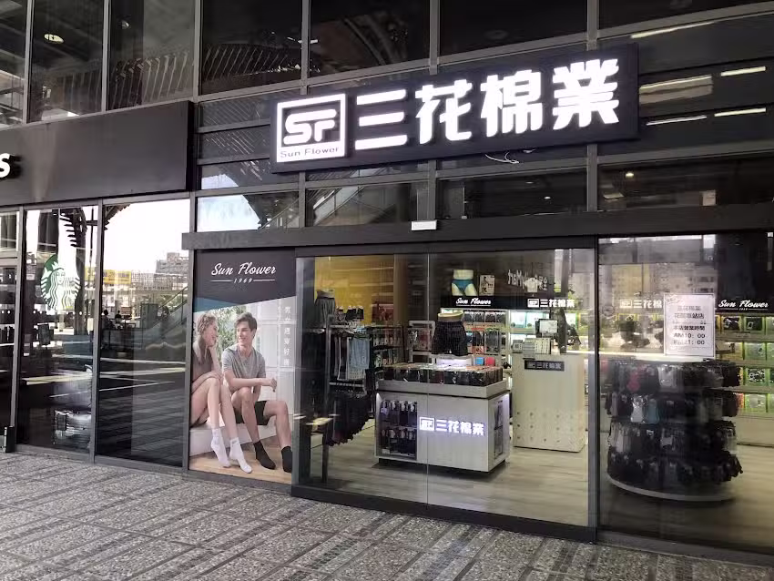 三花SUN FLOWER 花蓮車站 襪 襪子 四角褲 男內衣