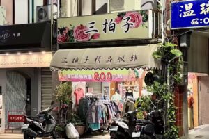 三拍子精品服飾店