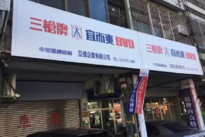 三槍牌宜而爽BVD內衣中部總經銷-互億企業有限公司