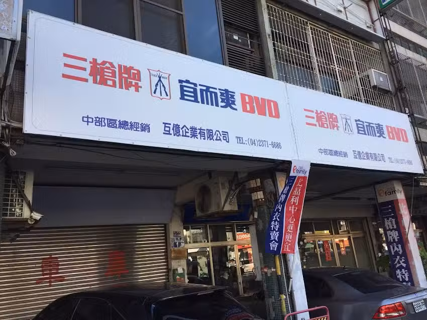 三槍牌宜而爽BVD內衣中部總經銷-互億企業有限公司