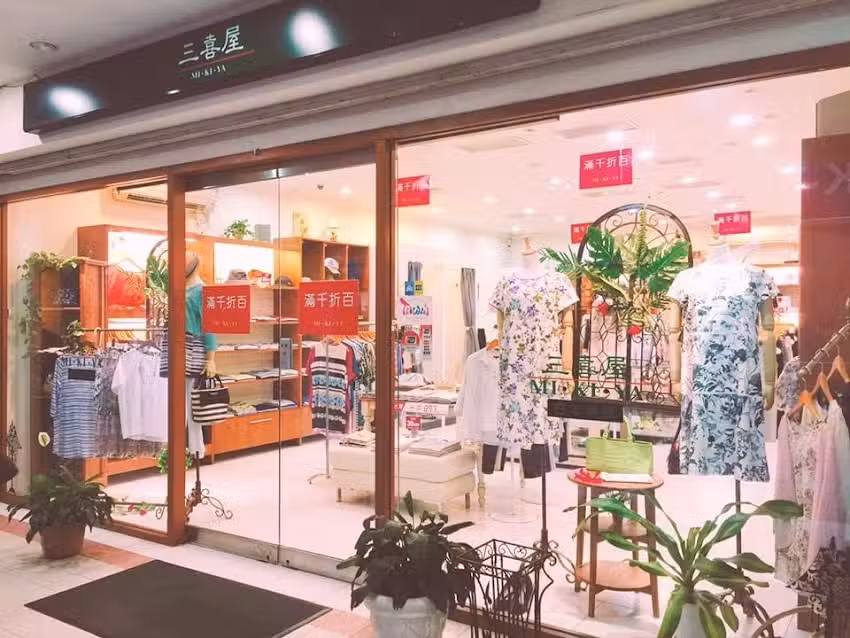 三喜屋日本服飾